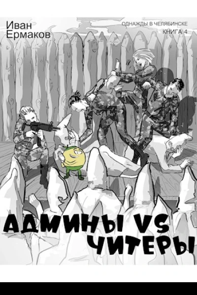 Админы vs читеры