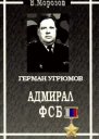 Адмирал ФСБ Герой России Герман Угрюмов
