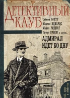 Адмирал идет ко дну