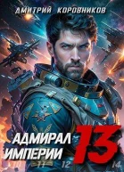 Адмирал Империи  13