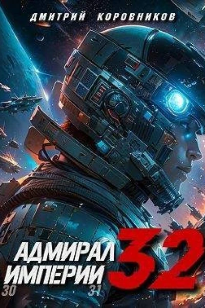 Адмирал Империи 32 СИ