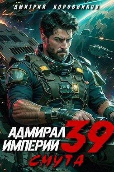 Адмирал Империи 39 СИ