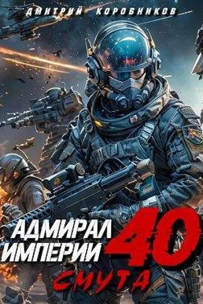 Адмирал Империи 40 СИ