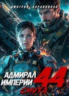 Адмирал Империи 44 СИ