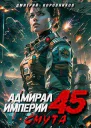 Адмирал Империи 45 СИ