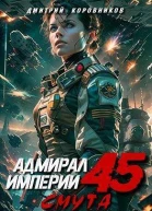 Адмирал Империи 45 СИ