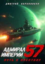 Адмирал Империи  57