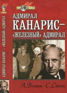 Адмирал Канарис  Железный адмирал