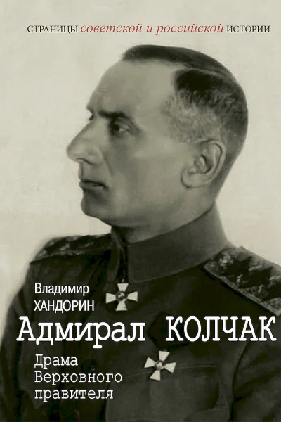 Адмирал Колчак Драма Верховного правителя