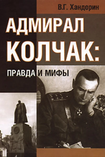 АДМИРАЛ КОЛЧАК ПРАВДА И МИФЫ