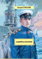 Адмирал Колчак  Валерий Поволяев