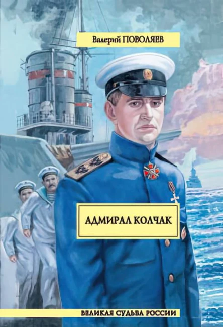 Адмирал Колчак  Валерий Поволяев