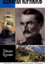 Адмирал Корнилов