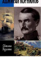 Адмирал Корнилов