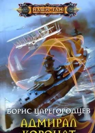 Адмирал Коронат