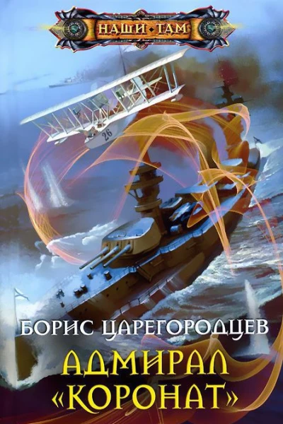 Адмирал Коронат