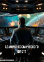 Адмирал космического флота СИ