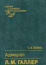 Адмирал Л М Галлер Жизнь и флотоводческая деятельность
