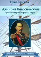 Адмирал Новосильский  трижды герой Чёрного моря  Юрий Зеленин