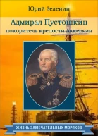Адмирал Пустошкин  покоритель крепости Аккерман  Юрий Зеленин