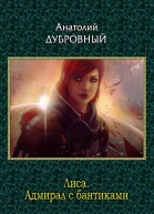 Адмирал с бантиками