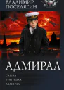 Адмирал Сашка Братишка Адмирал  Владимир Поселягин