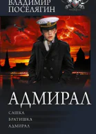 Адмирал Сашка Братишка Адмирал  Владимир Поселягин