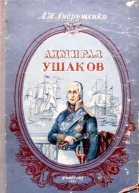 Адмирал Ушаков