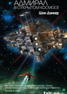 Адмирал В открытом космосе