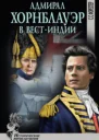 Адмирал Хорнблауэр в ВестИндии