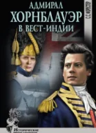 Адмирал Хорнблауэр в ВестИндии