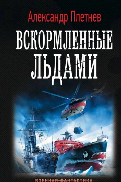 Адмиралы Арктики Вскормленные льдами
