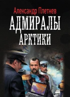 Адмиралы Арктики
