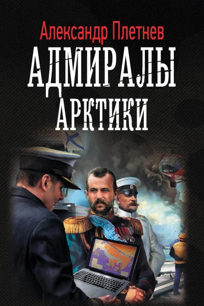 Адмиралы Арктики