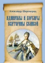 Адмиралы и корсары Екатерины Великой
