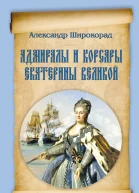 Адмиралы и корсары Екатерины Великой