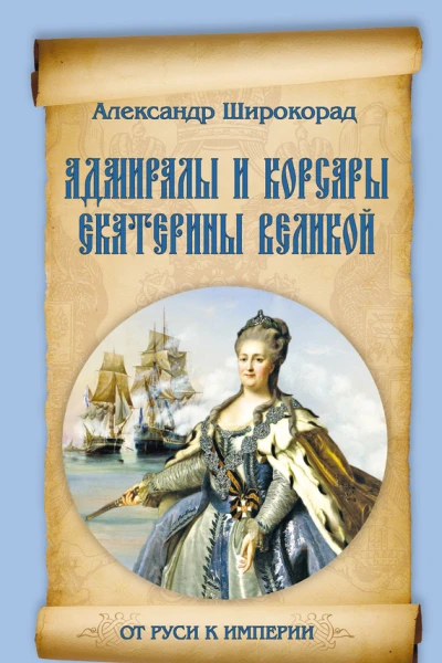 Адмиралы и корсары Екатерины Великой