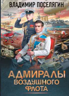 Адмиралы воздушного флота