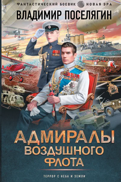 Адмиралы воздушного флота