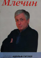 Адольф Гитлер и его русские друзья