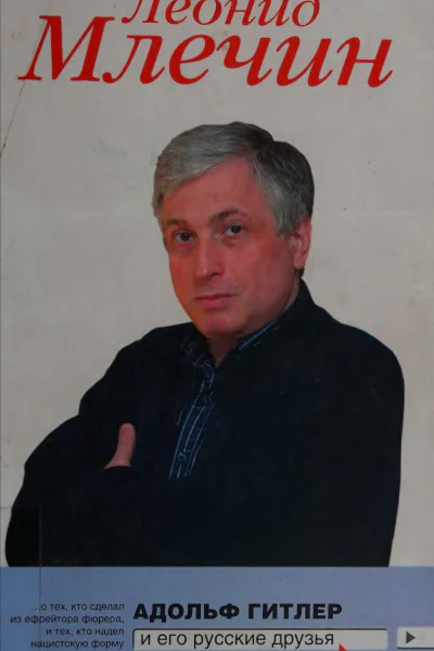 Адольф Гитлер и его русские друзья