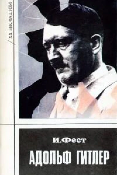Адольф Гитлер Том 3