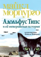 Адольфус Типс и её невероятная история