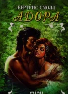 Адора