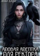 Адовая адептка для ректора СИ