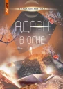 Адран в огне
