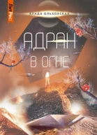 Адран в огне
