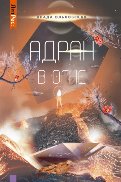 Адран в огне