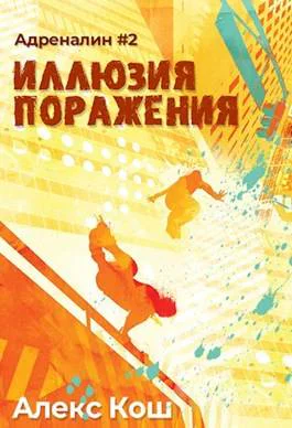 Адреналин ll Иллюзия Поражения