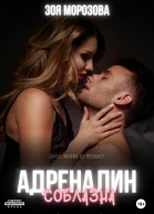 Адреналин соблазна